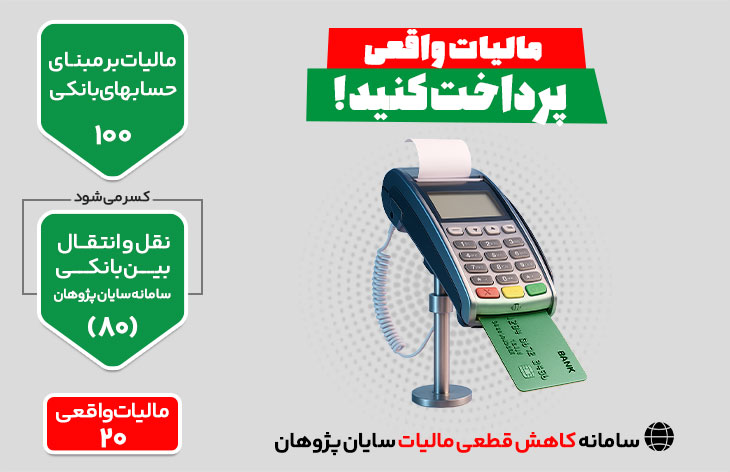 سامانه کاهش قطعی مالیات سایان پژوهان (رایگان)